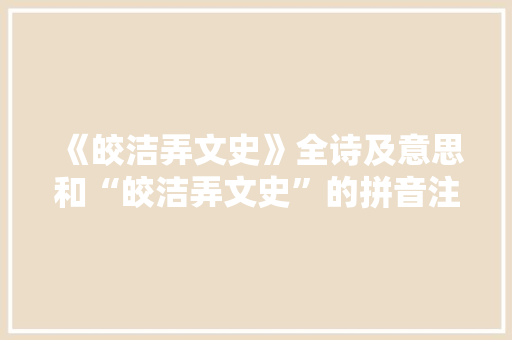 《皎洁弄文史》全诗及意思和“皎洁弄文史”的拼音注释