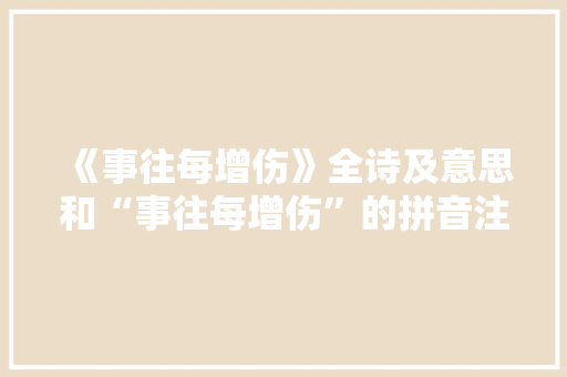 《事往每增伤》全诗及意思和“事往每增伤”的拼音注释
