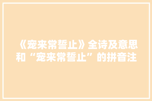 《宠来常誓止》全诗及意思和“宠来常誓止”的拼音注释