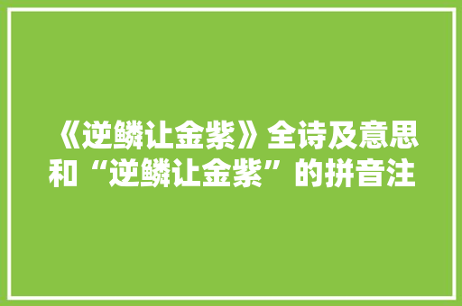 《逆鳞让金紫》全诗及意思和“逆鳞让金紫”的拼音注释