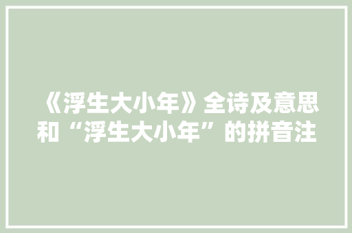 《浮生大小年》全诗及意思和“浮生大小年”的拼音注释