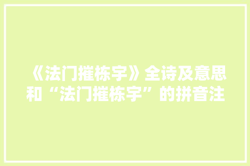 《法门摧栋宇》全诗及意思和“法门摧栋宇”的拼音注释