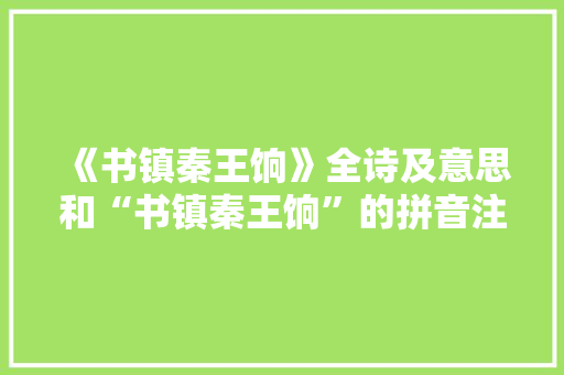 《书镇秦王饷》全诗及意思和“书镇秦王饷”的拼音注释