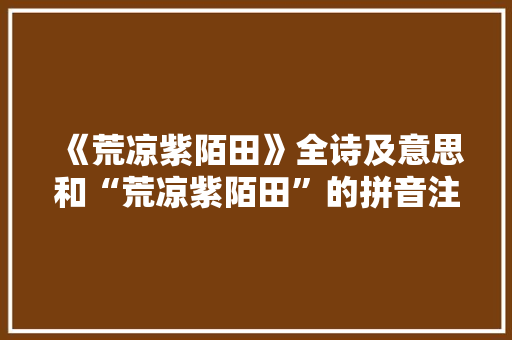 《荒凉紫陌田》全诗及意思和“荒凉紫陌田”的拼音注释