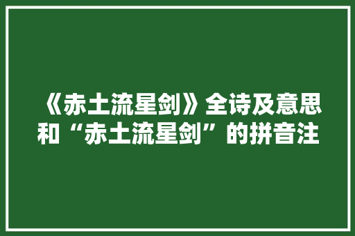 《赤土流星剑》全诗及意思和“赤土流星剑”的拼音注释