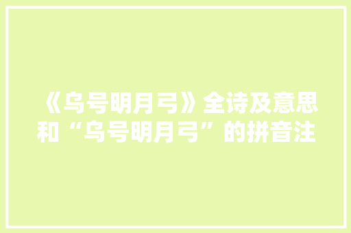 《乌号明月弓》全诗及意思和“乌号明月弓”的拼音注释