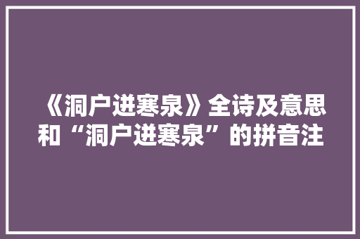 《洞户迸寒泉》全诗及意思和“洞户迸寒泉”的拼音注释