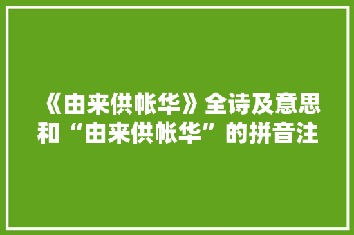 《由来供帐华》全诗及意思和“由来供帐华”的拼音注释