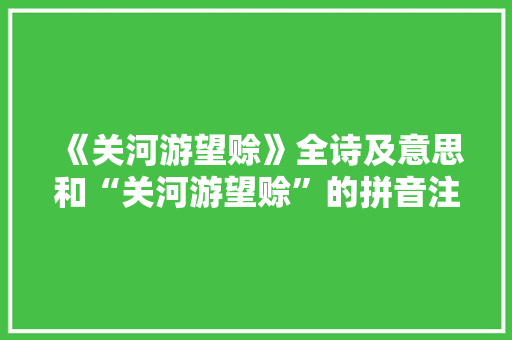 《关河游望赊》全诗及意思和“关河游望赊”的拼音注释
