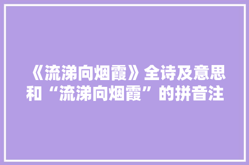 《流涕向烟霞》全诗及意思和“流涕向烟霞”的拼音注释