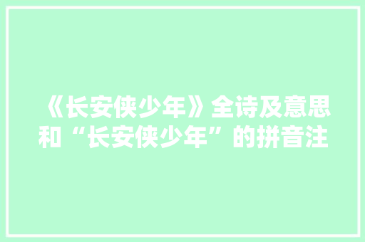 《长安侠少年》全诗及意思和“长安侠少年”的拼音注释