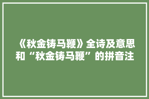 《秋金铸马鞭》全诗及意思和“秋金铸马鞭”的拼音注释