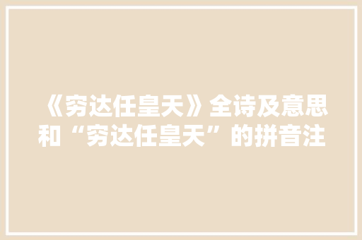 《穷达任皇天》全诗及意思和“穷达任皇天”的拼音注释