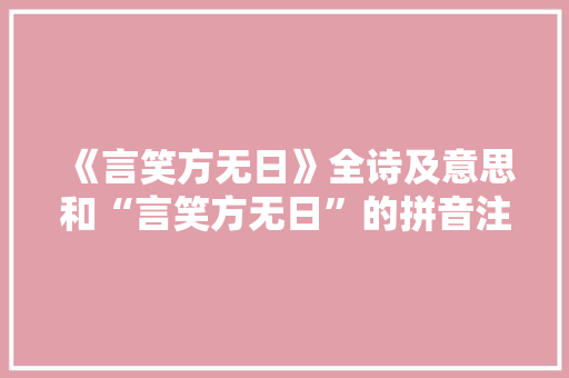 《言笑方无日》全诗及意思和“言笑方无日”的拼音注释
