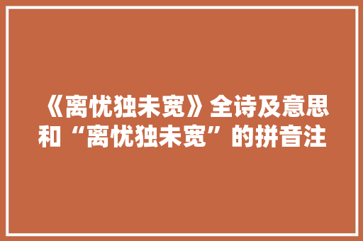 《离忧独未宽》全诗及意思和“离忧独未宽”的拼音注释 诗词鉴赏