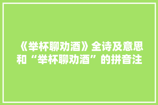 《举杯聊劝酒》全诗及意思和“举杯聊劝酒”的拼音注释