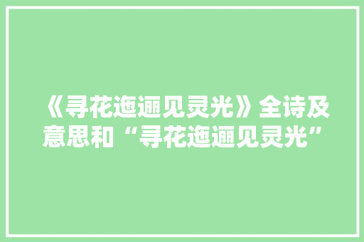 《寻花迤逦见灵光》全诗及意思和“寻花迤逦见灵光”的拼音注释 诗词鉴赏