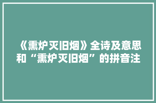 《熏炉灭旧烟》全诗及意思和“熏炉灭旧烟”的拼音注释