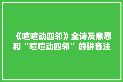 《喧喧动四邻》全诗及意思和“喧喧动四邻”的拼音注释