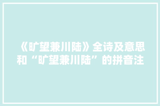 《旷望兼川陆》全诗及意思和“旷望兼川陆”的拼音注释 诗词鉴赏
