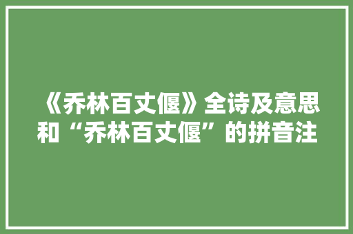 《乔林百丈偃》全诗及意思和“乔林百丈偃”的拼音注释