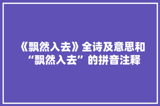 《飘然入去》全诗及意思和“飘然入去”的拼音注释 诗词鉴赏