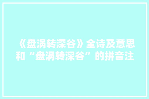 《盘涡转深谷》全诗及意思和“盘涡转深谷”的拼音注释