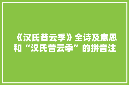 《汉氏昔云季》全诗及意思和“汉氏昔云季”的拼音注释