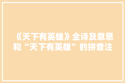 《天下有英雄》全诗及意思和“天下有英雄”的拼音注释