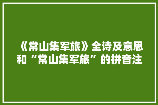 《常山集军旅》全诗及意思和“常山集军旅”的拼音注释