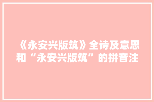 《永安兴版筑》全诗及意思和“永安兴版筑”的拼音注释