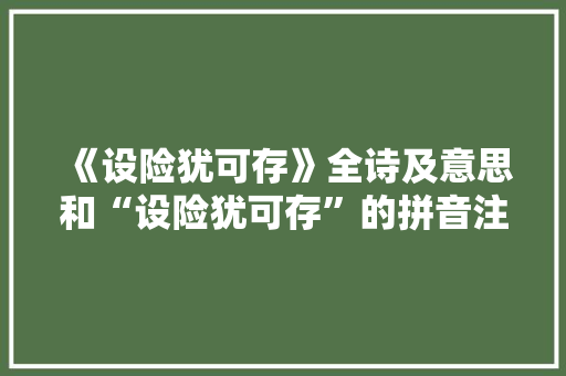 《设险犹可存》全诗及意思和“设险犹可存”的拼音注释