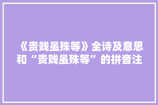 《贵贱虽殊等》全诗及意思和“贵贱虽殊等”的拼音注释