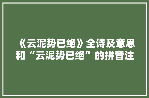 《云泥势已绝》全诗及意思和“云泥势已绝”的拼音注释