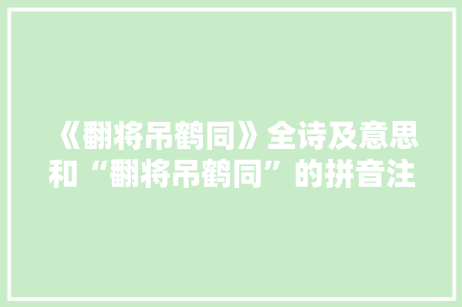 《翻将吊鹤同》全诗及意思和“翻将吊鹤同”的拼音注释
