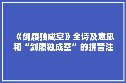 《剑履独成空》全诗及意思和“剑履独成空”的拼音注释