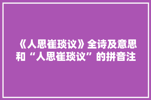《人思崔琰议》全诗及意思和“人思崔琰议”的拼音注释