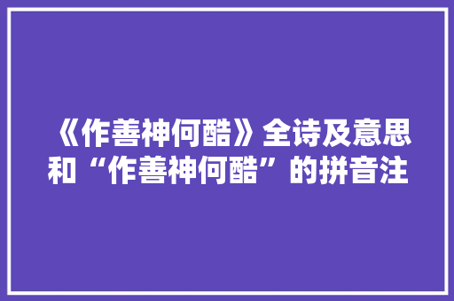 《作善神何酷》全诗及意思和“作善神何酷”的拼音注释 诗词鉴赏