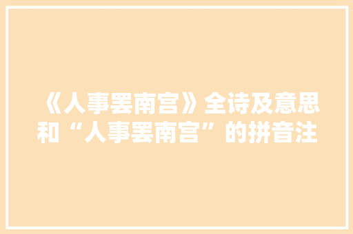 《人事罢南宫》全诗及意思和“人事罢南宫”的拼音注释