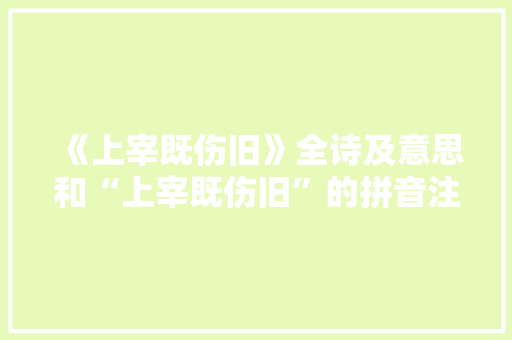 《上宰既伤旧》全诗及意思和“上宰既伤旧”的拼音注释 诗词鉴赏