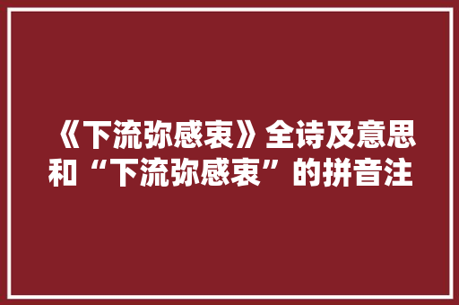 《下流弥感衷》全诗及意思和“下流弥感衷”的拼音注释