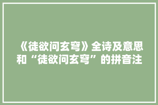 《徒欲问玄穹》全诗及意思和“徒欲问玄穹”的拼音注释