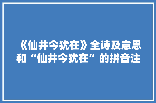 《仙井今犹在》全诗及意思和“仙井今犹在”的拼音注释