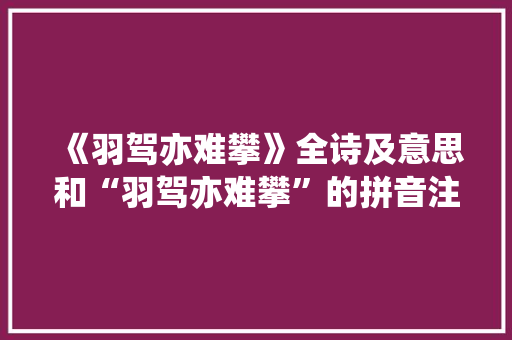 《羽驾亦难攀》全诗及意思和“羽驾亦难攀”的拼音注释