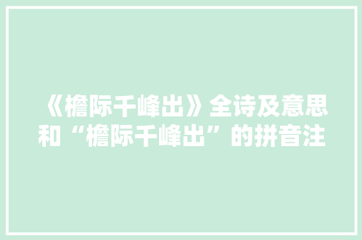 《檐际千峰出》全诗及意思和“檐际千峰出”的拼音注释