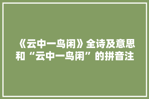 《云中一鸟闲》全诗及意思和“云中一鸟闲”的拼音注释