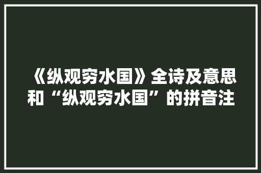 《纵观穷水国》全诗及意思和“纵观穷水国”的拼音注释