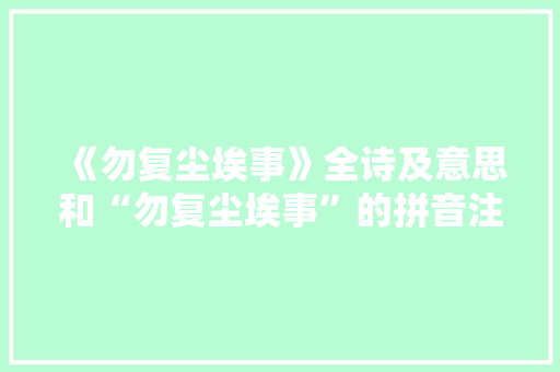 《勿复尘埃事》全诗及意思和“勿复尘埃事”的拼音注释