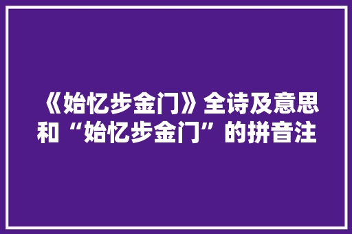 《始忆步金门》全诗及意思和“始忆步金门”的拼音注释