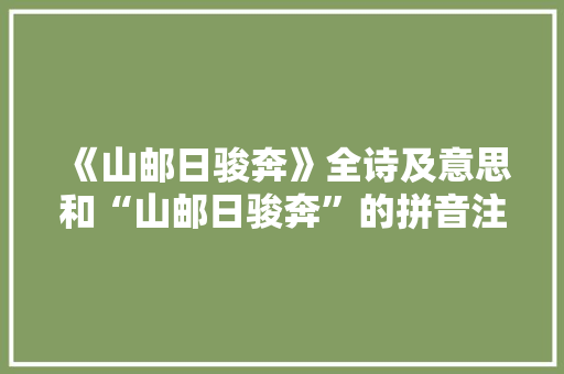 《山邮日骏奔》全诗及意思和“山邮日骏奔”的拼音注释